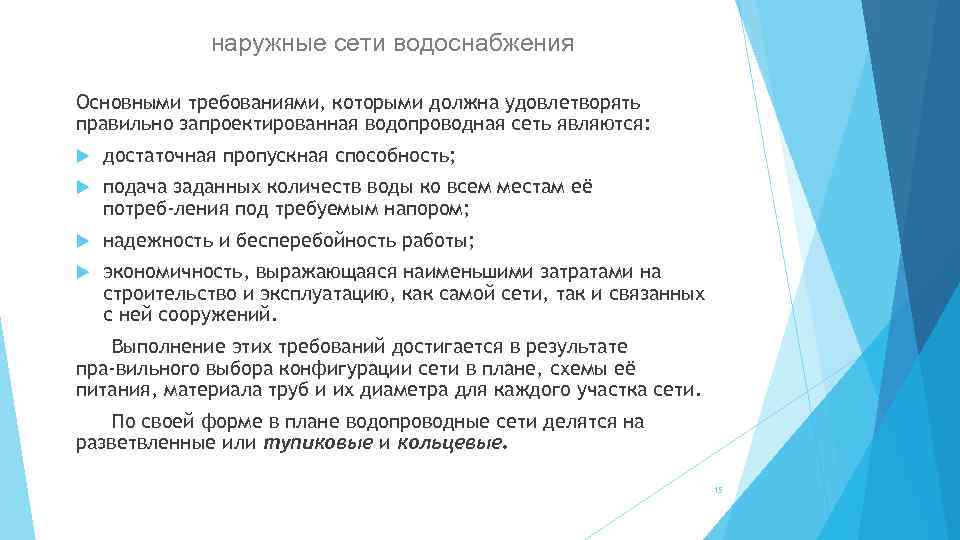 наружные сети водоснабжения Основными требованиями, которыми должна удовлетворять правильно запроектированная водопроводная сеть являются: достаточная