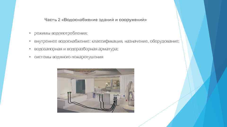 Часть 2 «Водоснабжение зданий и сооружений» • режимы водопотребления; • внутреннее водоснабжение: классификация, назначение,