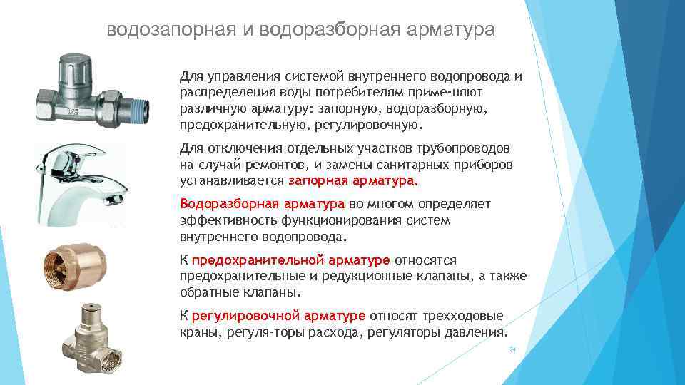 водозапорная и водоразборная арматура Для управления системой внутреннего водопровода и распределения воды потребителям приме