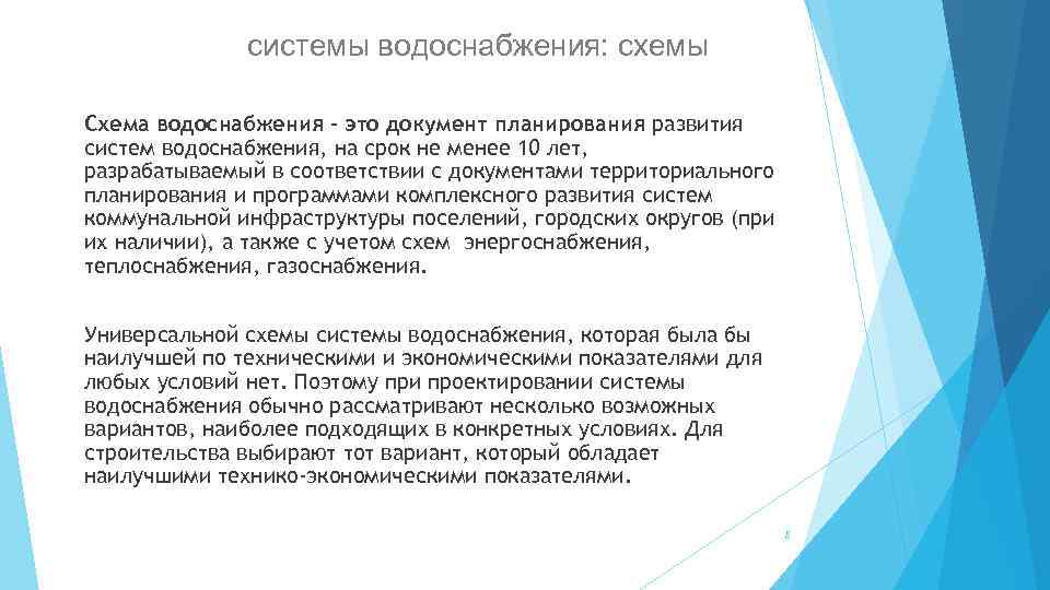 системы водоснабжения: схемы Схема водоснабжения - это документ планирования развития систем водоснабжения, на срок