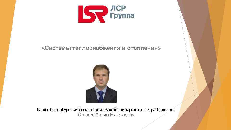  «Системы теплоснабжения и отопления» Санкт-Петербургский политехнический университет Петра Великого Старков Вадим Николаевич 