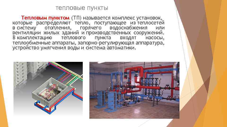 тепловые пункты Тепловым пунктом (ТП) называется комплекс установок, которые распределяют тепло, поступающее из теплосетей