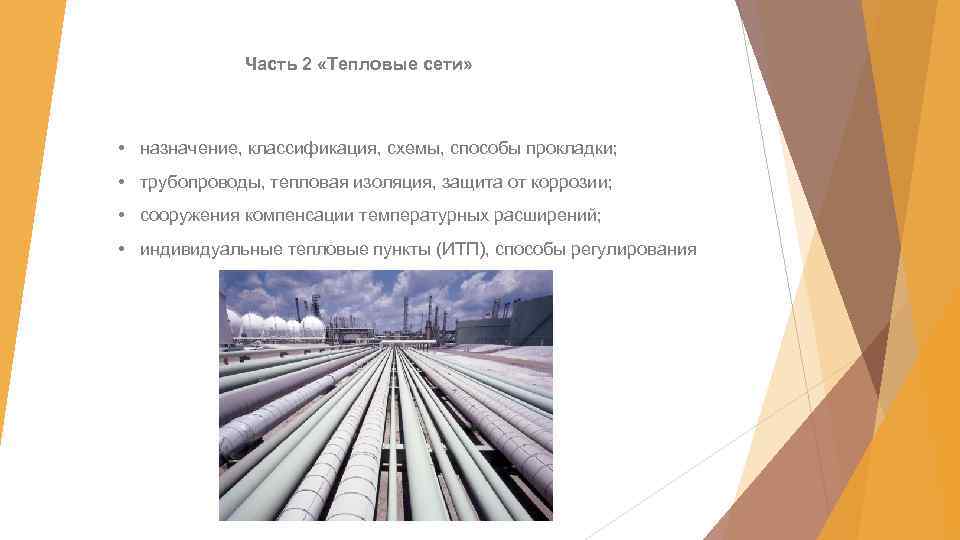 Часть 2 «Тепловые сети» • назначение, классификация, схемы, способы прокладки; • трубопроводы, тепловая изоляция,