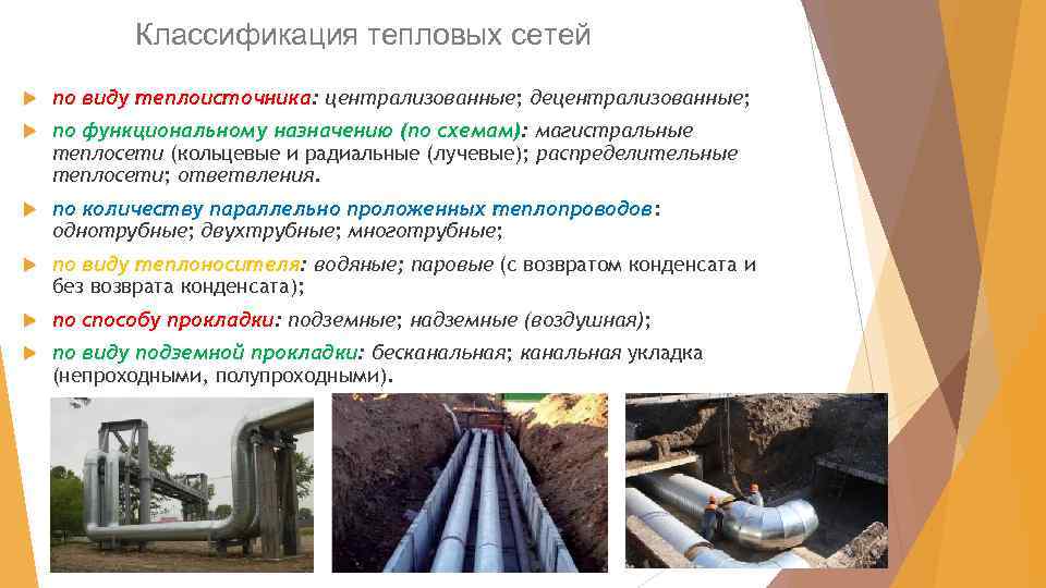 Классификация тепловых сетей по виду теплоисточника: централизованные; децентрализованные; по функциональному назначению (по схемам): магистральные
