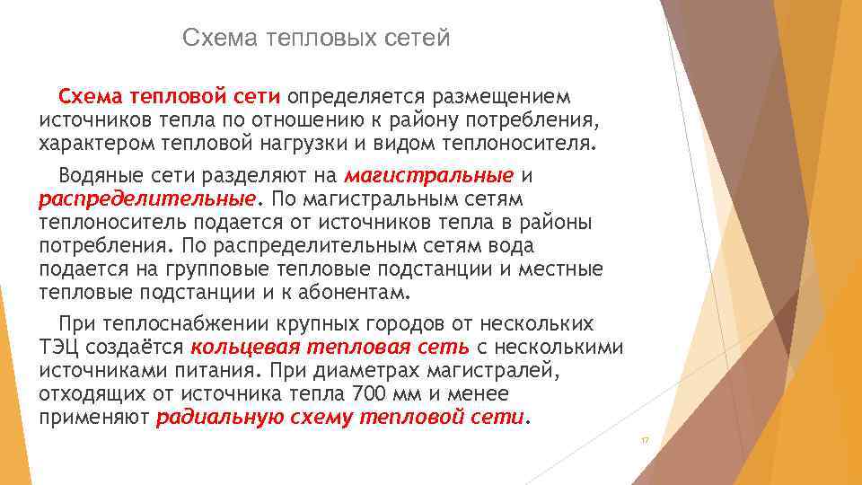 Схема тепловых сетей Схема тепловой сети определяется размещением источников тепла по отношению к району