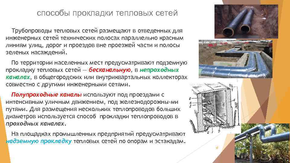способы прокладки тепловых сетей Трубопроводы тепловых сетей размещают в отведенных для инженерных сетей технических