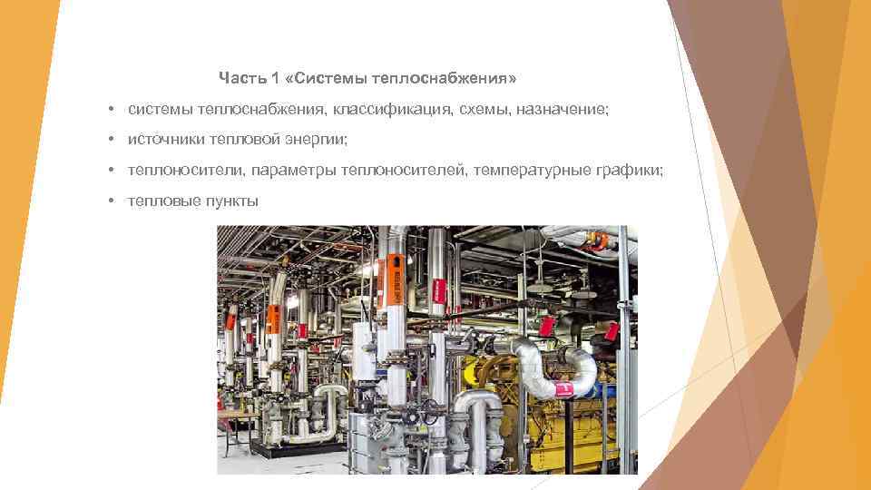 Часть 1 «Системы теплоснабжения» • системы теплоснабжения, классификация, схемы, назначение; • источники тепловой энергии;