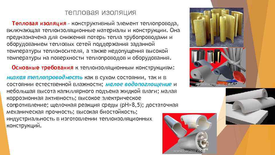 тепловая изоляция Тепловая изоляция – конструктивный элемент теплопровода, включающая теплоизоляционные материалы и конструкции. Она