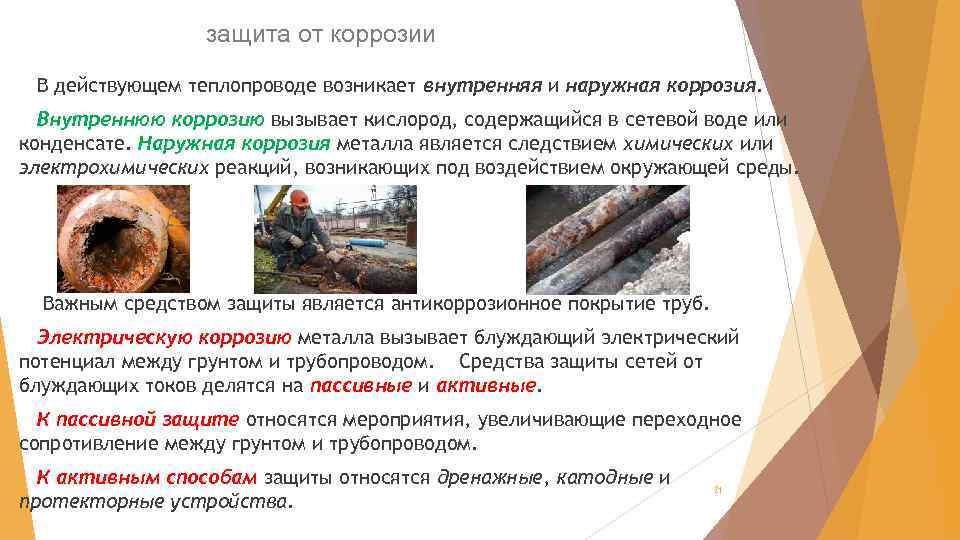защита от коррозии В действующем теплопроводе возникает внутренняя и наружная коррозия. Внутреннюю коррозию вызывает