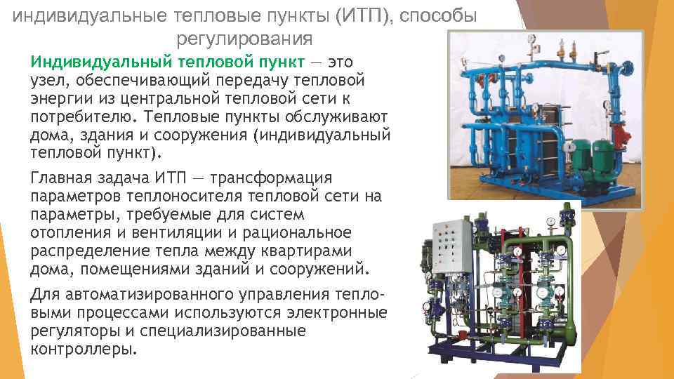 индивидуальные тепловые пункты (ИТП), способы регулирования Индивидуальный тепловой пункт — это узел, обеспечивающий передачу