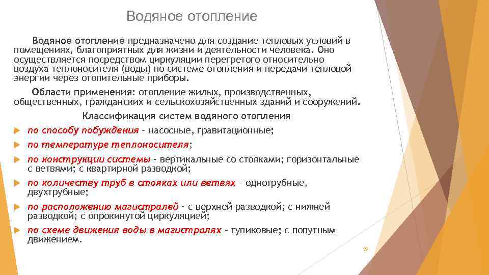 Водяное отопление предназначено для создание тепловых условий в помещениях, благоприятных для жизни и деятельности