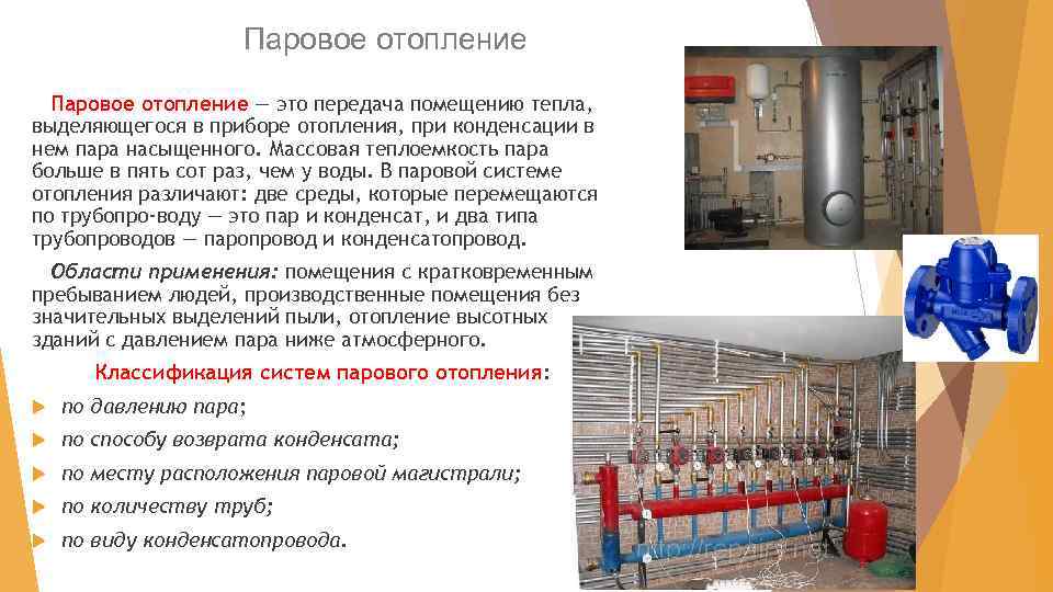Паровое отопление — это передача помещению тепла, выделяющегося в приборе отопления, при конденсации в
