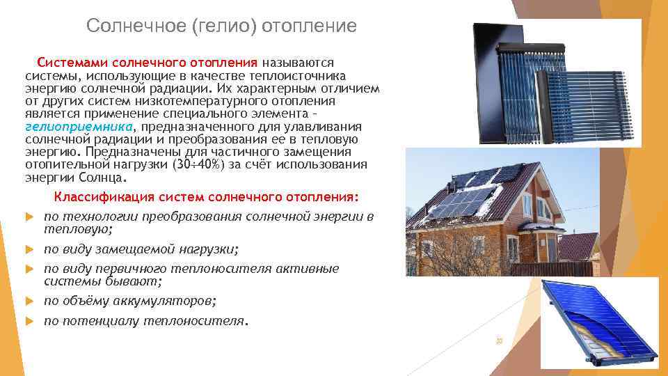 Солнечное (гелио) отопление Системами солнечного отопления называются системы, использующие в качестве теплоисточника энергию солнечной