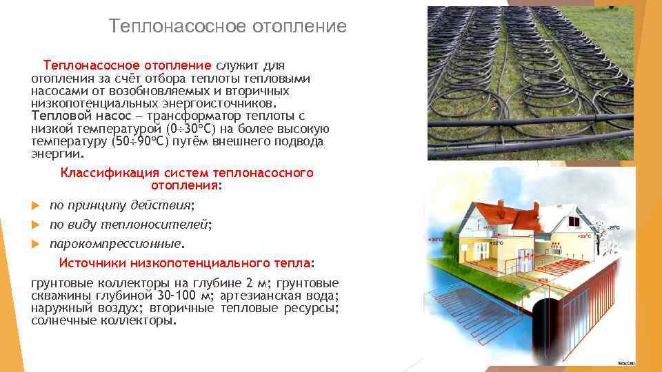 Теплонасосное отопление служит для отопления за счёт отбора теплоты тепловыми насосами от возобновляемых и