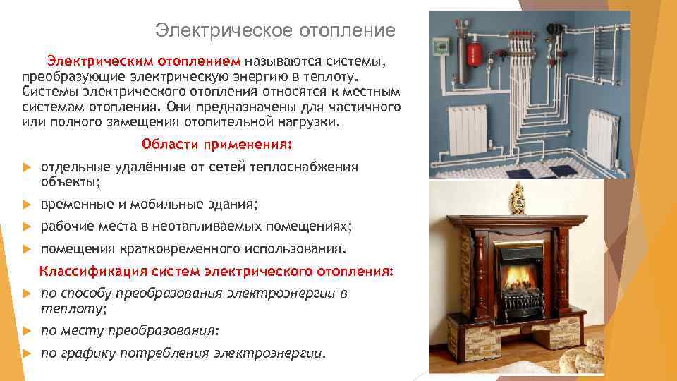 Электрическое отопление Электрическим отоплением называются системы, преобразующие электрическую энергию в теплоту. Системы электрического отопления