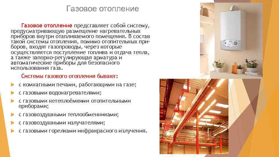 Газовое отопление представляет собой систему, предусматривающую размещение нагревательных приборов внутри отапливаемого помещения. В состав
