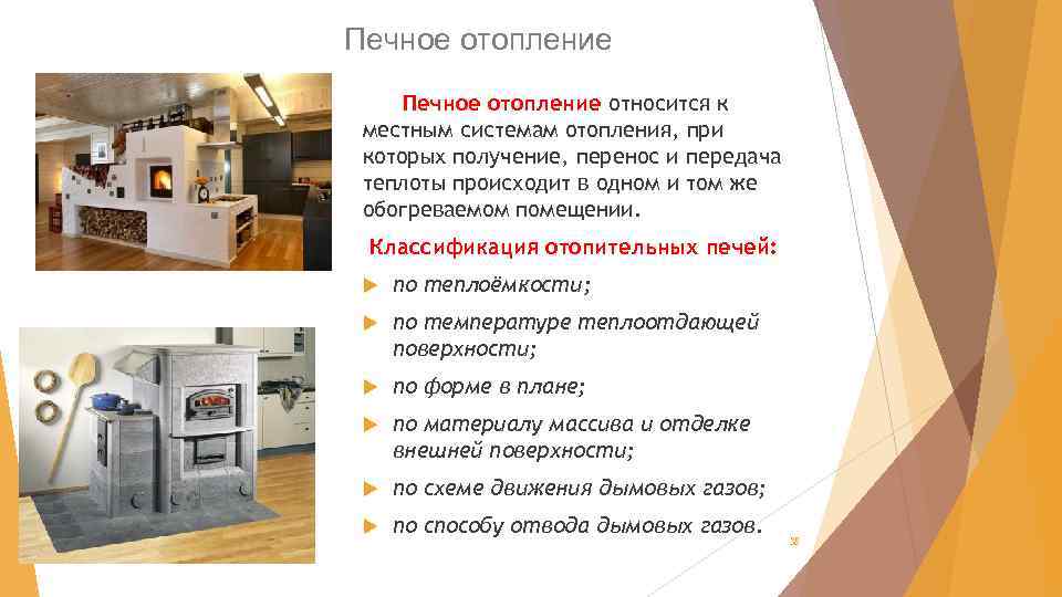 Печное отопление относится к местным системам отопления, при которых получение, перенос и передача теплоты