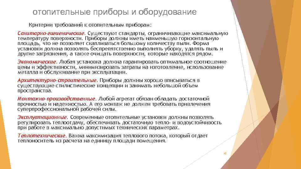 отопительные приборы и оборудование Критерии требований к отопительным приборам: Санитарно-гигиенические. Существуют стандарты, ограничивающие максимальную