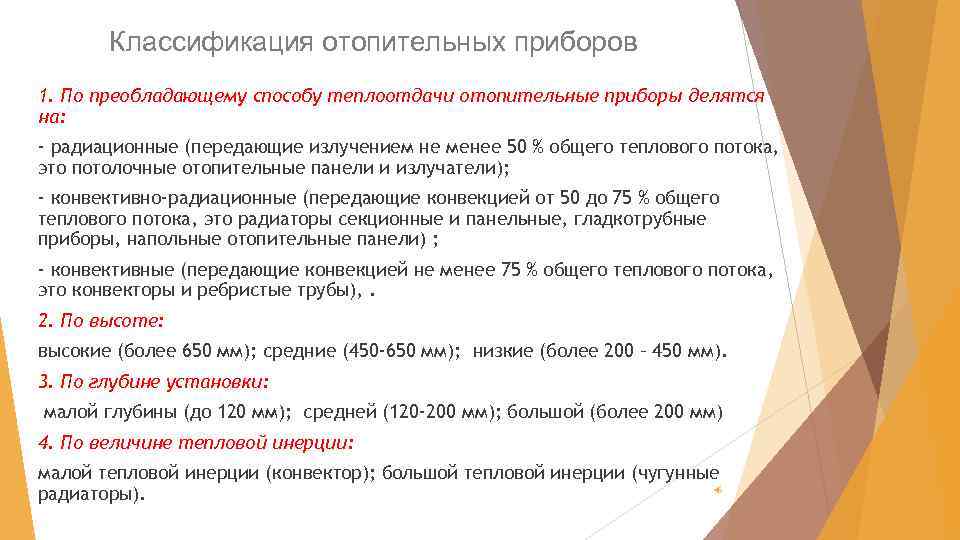 Классификация отопительных приборов 1. По преобладающему способу теплоотдачи отопительные приборы делятся на: - радиационные