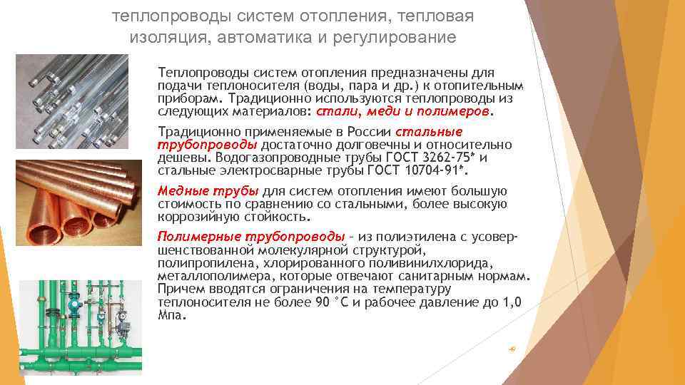 теплопроводы систем отопления, тепловая изоляция, автоматика и регулирование Теплопроводы систем отопления предназначены для подачи