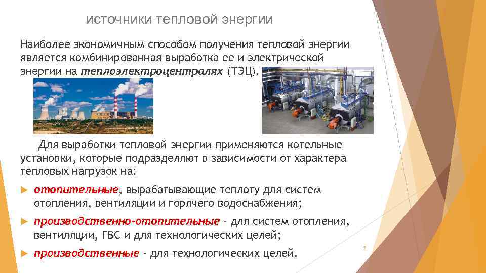 источники тепловой энергии Наиболее экономичным способом получения тепловой энергии является комбинированная выработка ее и