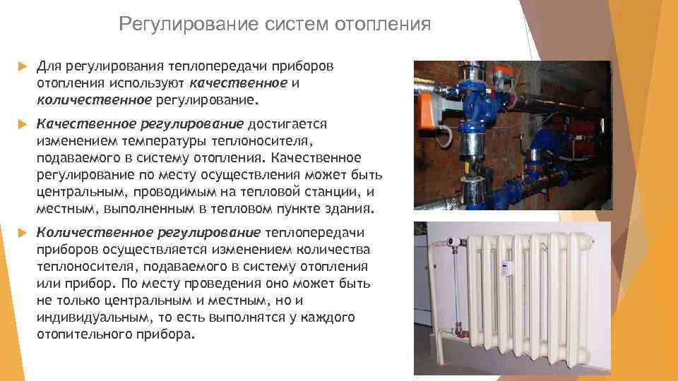Регулирование систем отопления Для регулирования теплопередачи приборов отопления используют качественное и количественное регулирование. Качественное