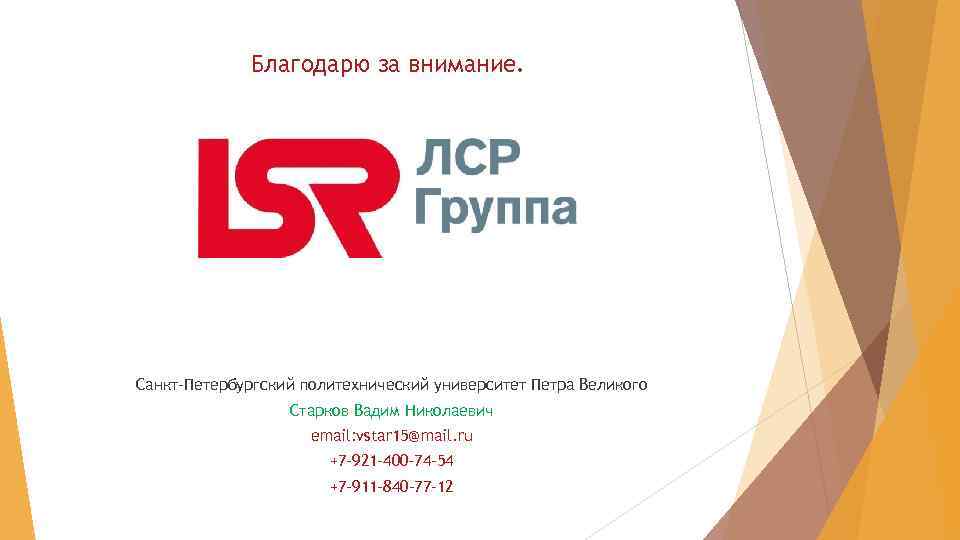 Благодарю за внимание. Санкт-Петербургский политехнический университет Петра Великого Старков Вадим Николаевич еmail: vstar 15@mail.
