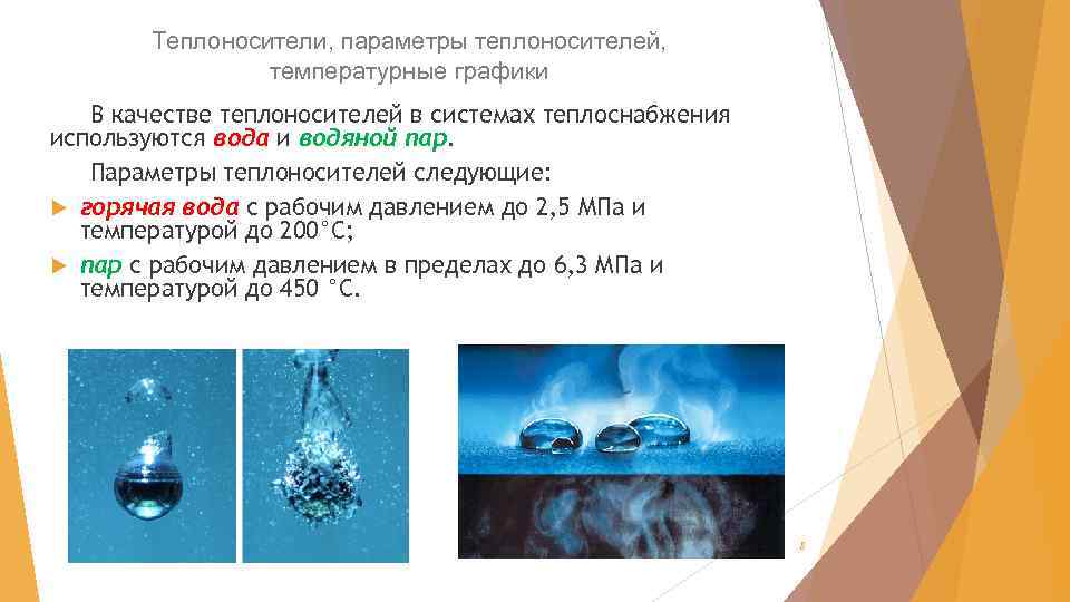 Теплоносители, параметры теплоносителей, температурные графики В качестве теплоносителей в системах теплоснабжения используются вода и