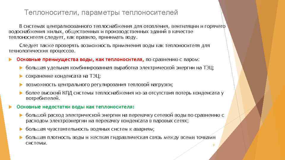 Теплоносители, параметры теплоносителей В системах централизованного теплоснабжения для отопления, вентиляции и горячего водоснабжения жилых,