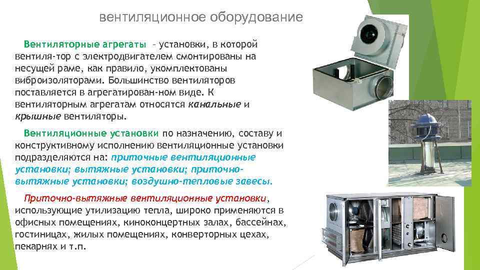 вентиляционное оборудование Вентиляторные агрегаты – установки, в которой вентиля-тор с электродвигателем смонтированы на несущей