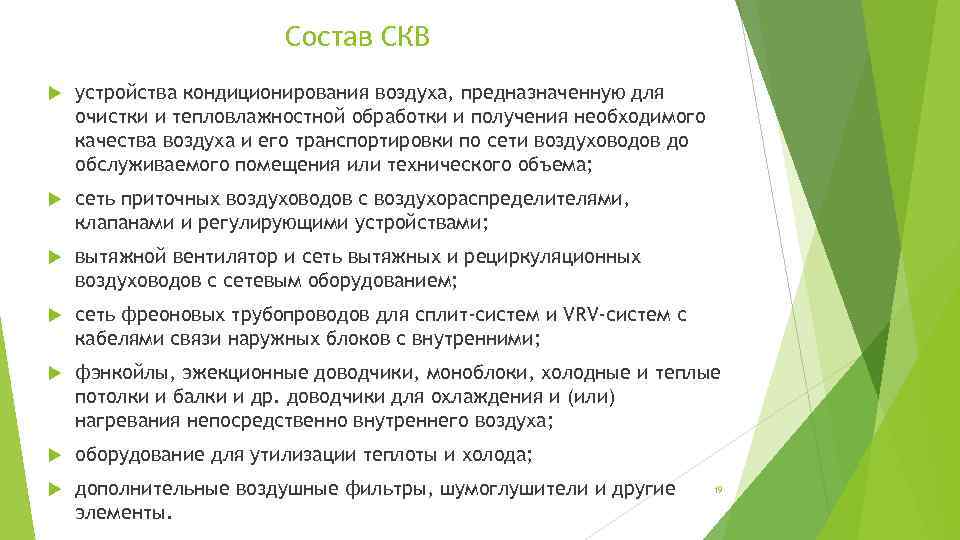 Состав СКВ устройства кондиционирования воздуха, предназначенную для очистки и тепловлажностной обработки и получения необходимого