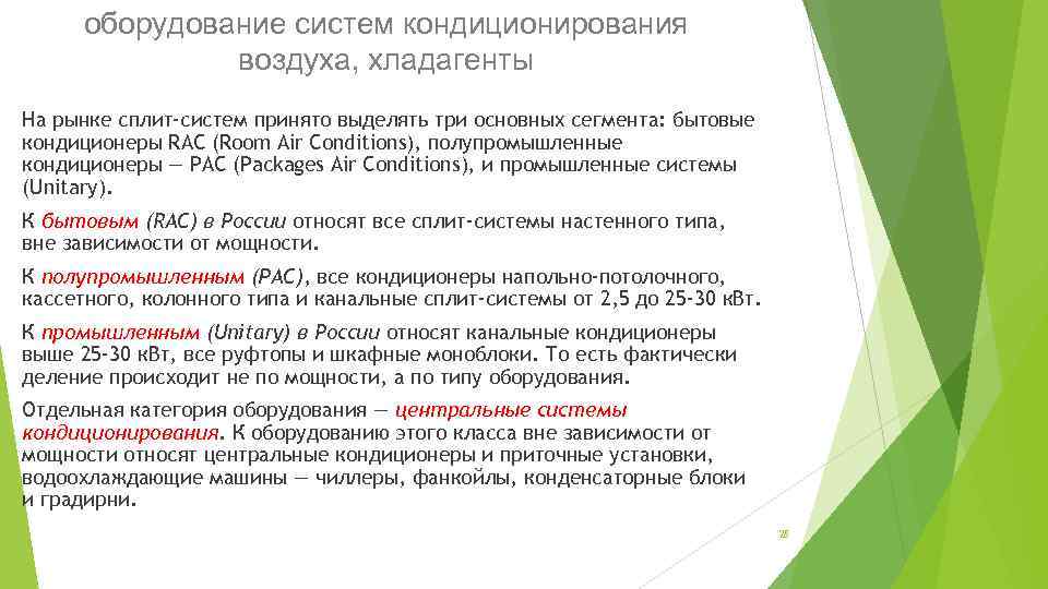 оборудование систем кондиционирования воздуха, хладагенты На рынке сплит-систем принято выделять три основных сегмента: бытовые