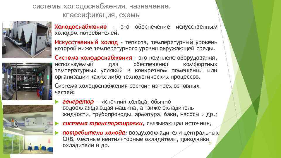 системы холодоснабжения, назначение, классификация, схемы Холодоснабжение – это обеспечение искусственным холодом потребителей. Искусственный холод