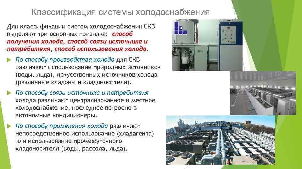 Классификация системы холодоснабжения Для классификации систем холодоснабжения СКВ выделяют три основных признака: способ получения