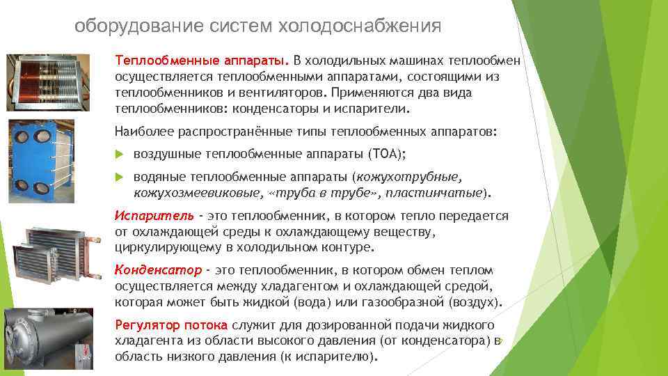 оборудование систем холодоснабжения Теплообменные аппараты. В холодильных машинах теплообмен осуществляется теплообменными аппаратами, состоящими из