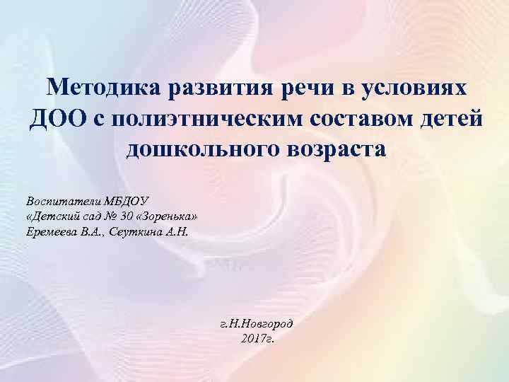 Методика развития речи в условиях ДОО с полиэтническим составом детей дошкольного возраста Воспитатели МБДОУ