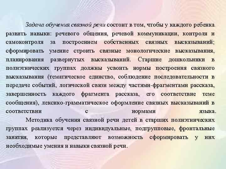  Задача обучения связной речи состоит в том, чтобы у каждого ребенка развить навыки: