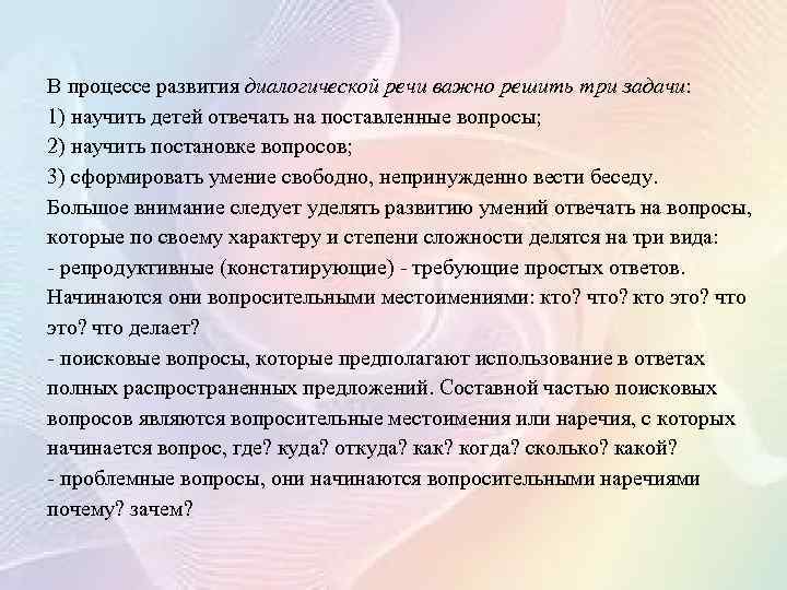 В процессе развития диалогической речи важно решить три задачи: 1) научить детей отвечать на