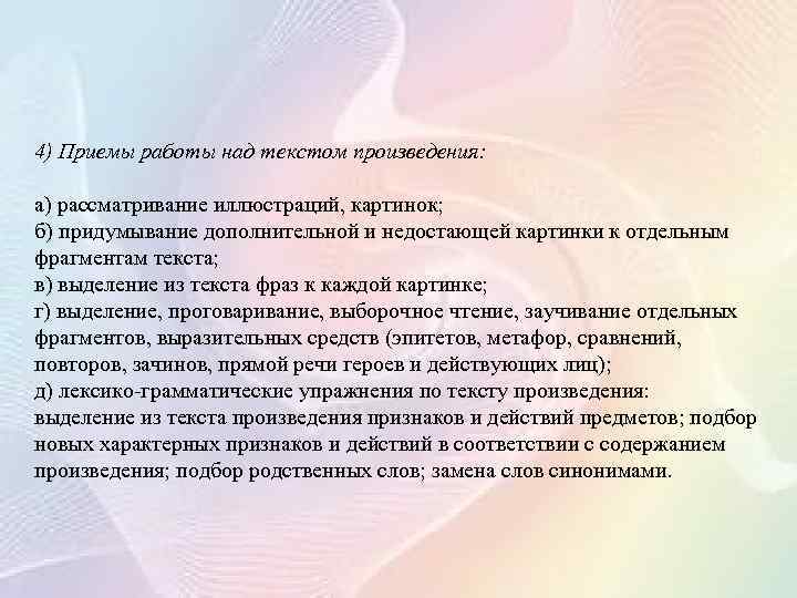 4) Приемы работы над текстом произведения: а) рассматривание иллюстраций, картинок; б) придумывание дополнительной и