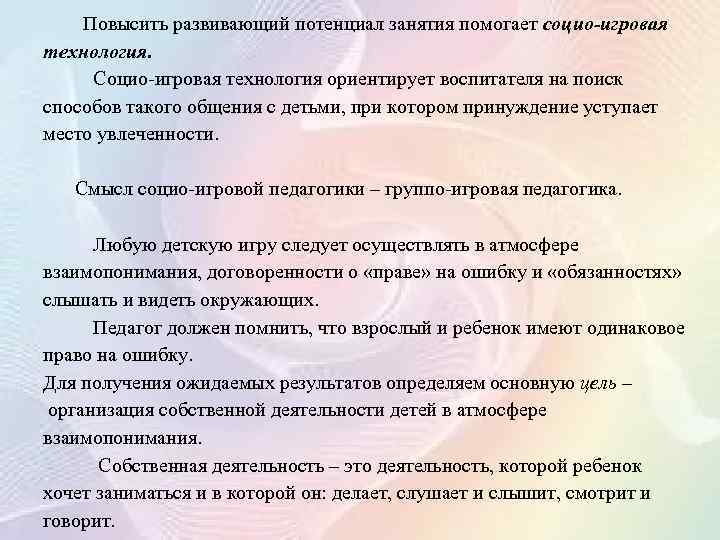  Повысить развивающий потенциал занятия помогает социо-игровая технология. Социо-игровая технология ориентирует воспитателя на поиск