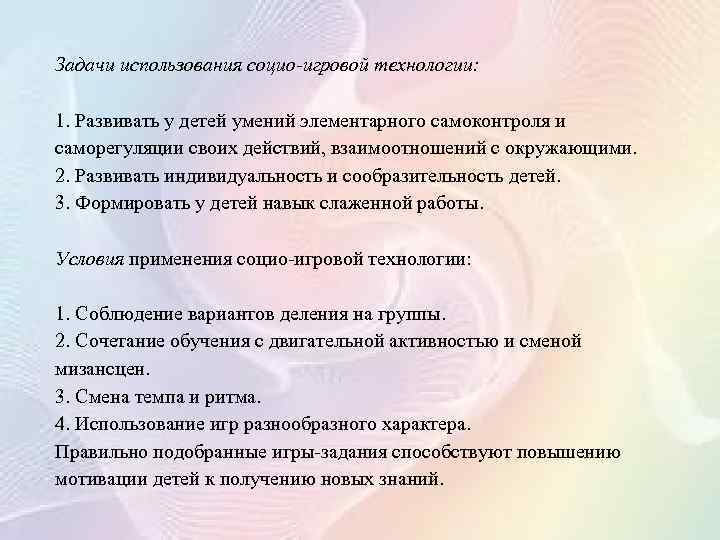 Задачи использования социо-игровой технологии: 1. Развивать у детей умений элементарного самоконтроля и саморегуляции своих