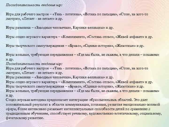 Последовательность введения игр: Игра для рабочего настроя – «Тень - потетень» , «Встань по