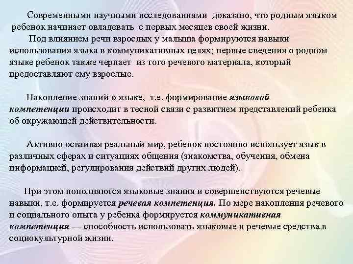 Современными научными исследованиями доказано, что родным языком ребенок начинает овладевать с первых месяцев своей