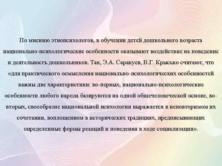По мнению этнопсихологов, в обучении детей дошкольного возраста национально-психологические особенности оказывают воздействие на поведение