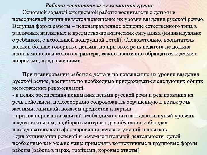 Работа воспитателя в смешанной группе Основной задачей ежедневной работы воспитателя с детьми в повседневной