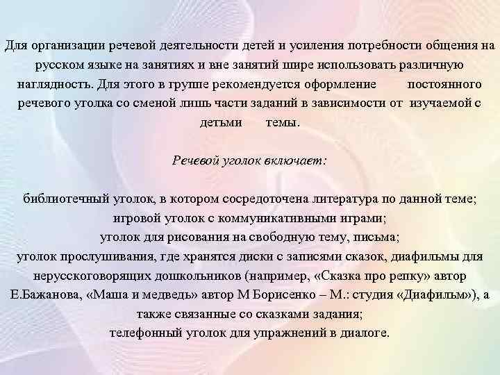 Для организации речевой деятельности детей и усиления потребности общения на русском языке на занятиях