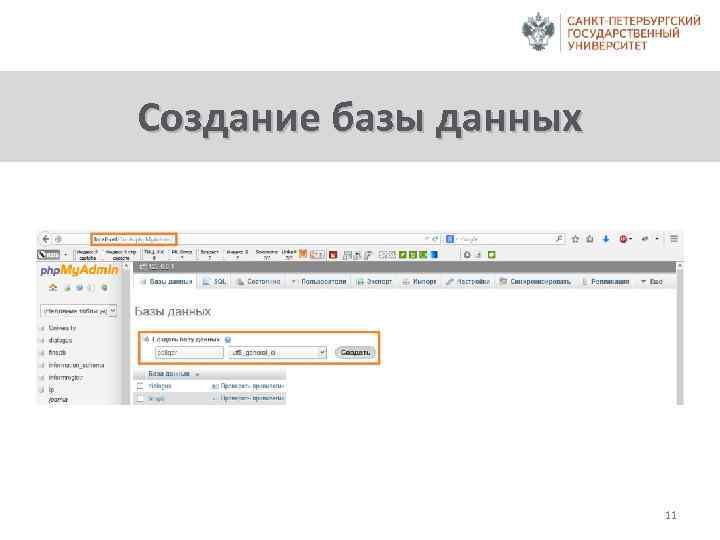 Создание базы данных 11 