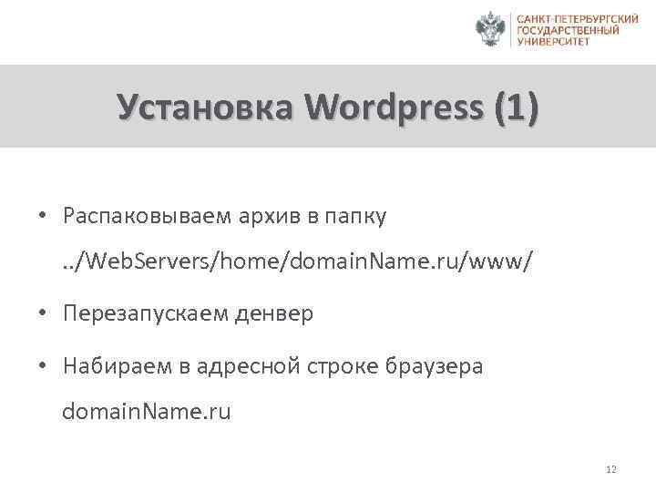 Установка Wordpress (1) • Распаковываем архив в папку. . /Web. Servers/home/domain. Name. ru/www/ •