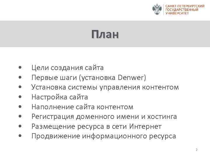 План • • Цели создания сайта Первые шаги (установка Denwer) Установка системы управления контентом