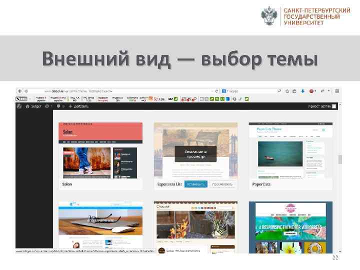 Внешний вид — выбор темы 22 